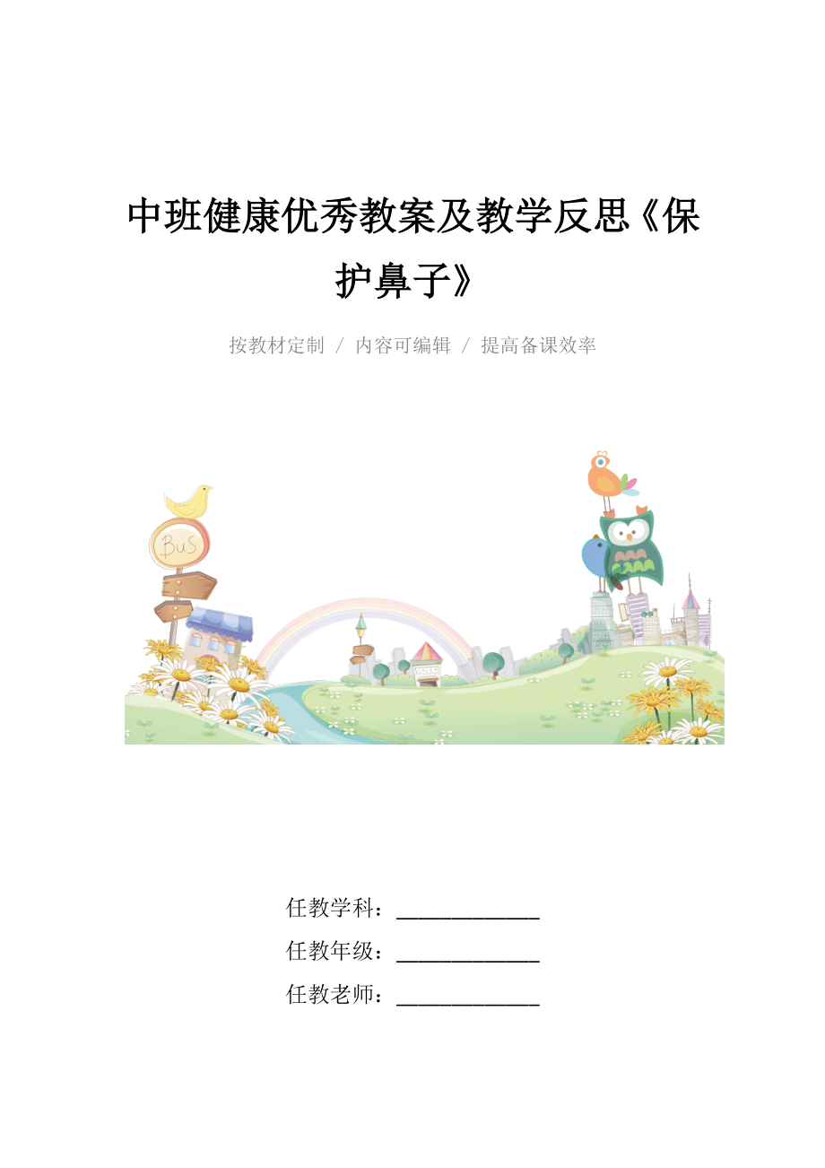 中班健康优秀教案及教学反思《保护鼻子》_1.docx