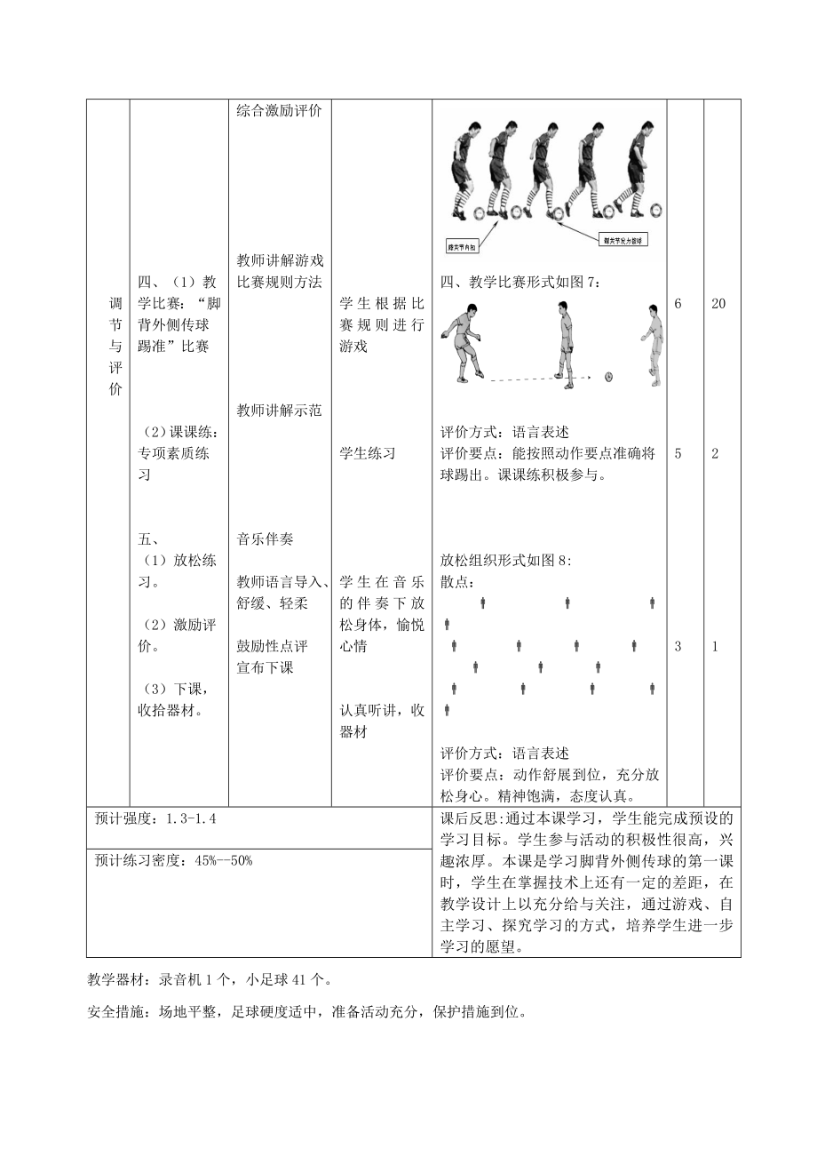 《小足球—脚背外侧传球及教学比赛》教案.doc