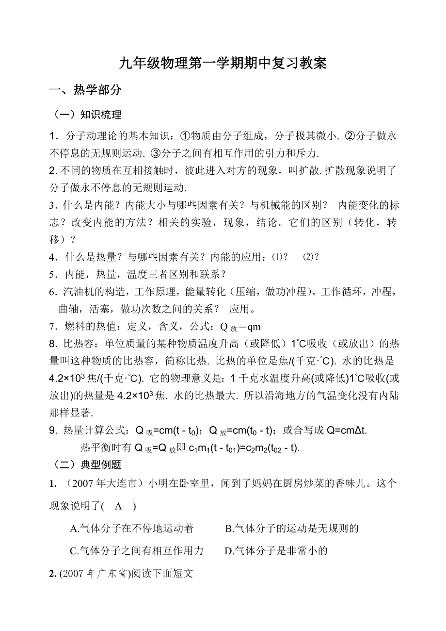 2007第一学期九年级物理期中复习教案苏科版.doc