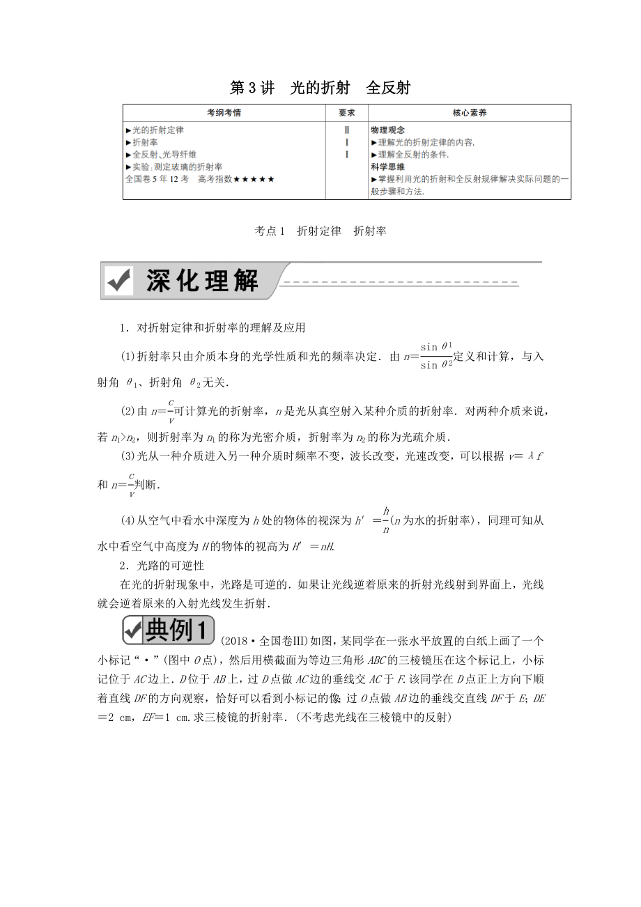 版高考物理一轮复习第3讲光的折射全反射教案新人教版选修3_4.docx