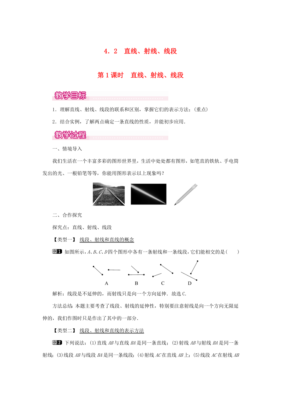 七年级数学上册第四章几何图形初步4.2直线、射线、线段第1课时直线、射线、线段教案（新版）新人教版（新版）新人教版初中七年级上册数学教案2.doc