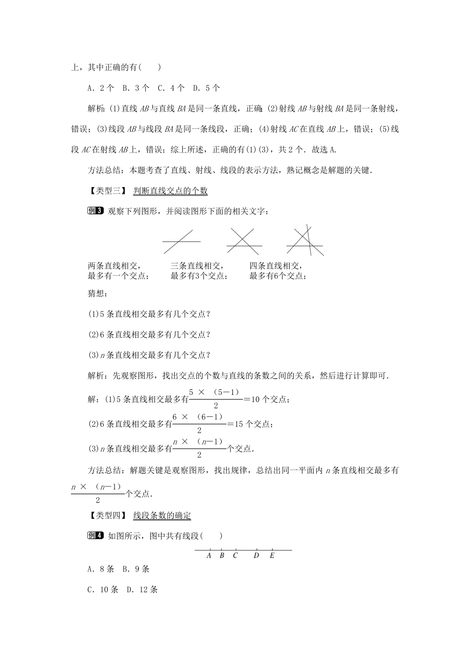 七年级数学上册第四章几何图形初步4.2直线、射线、线段第1课时直线、射线、线段教案（新版）新人教版（新版）新人教版初中七年级上册数学教案2.doc