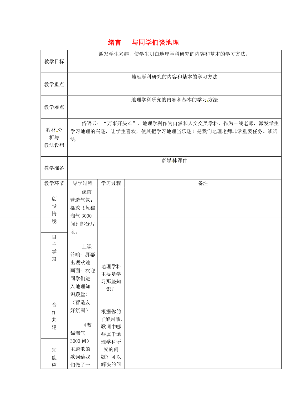 七年级地理上册《绪言与同学们谈地理》教案（新版）新人教版（新版）新人教版初中七年级上册地理教案.doc