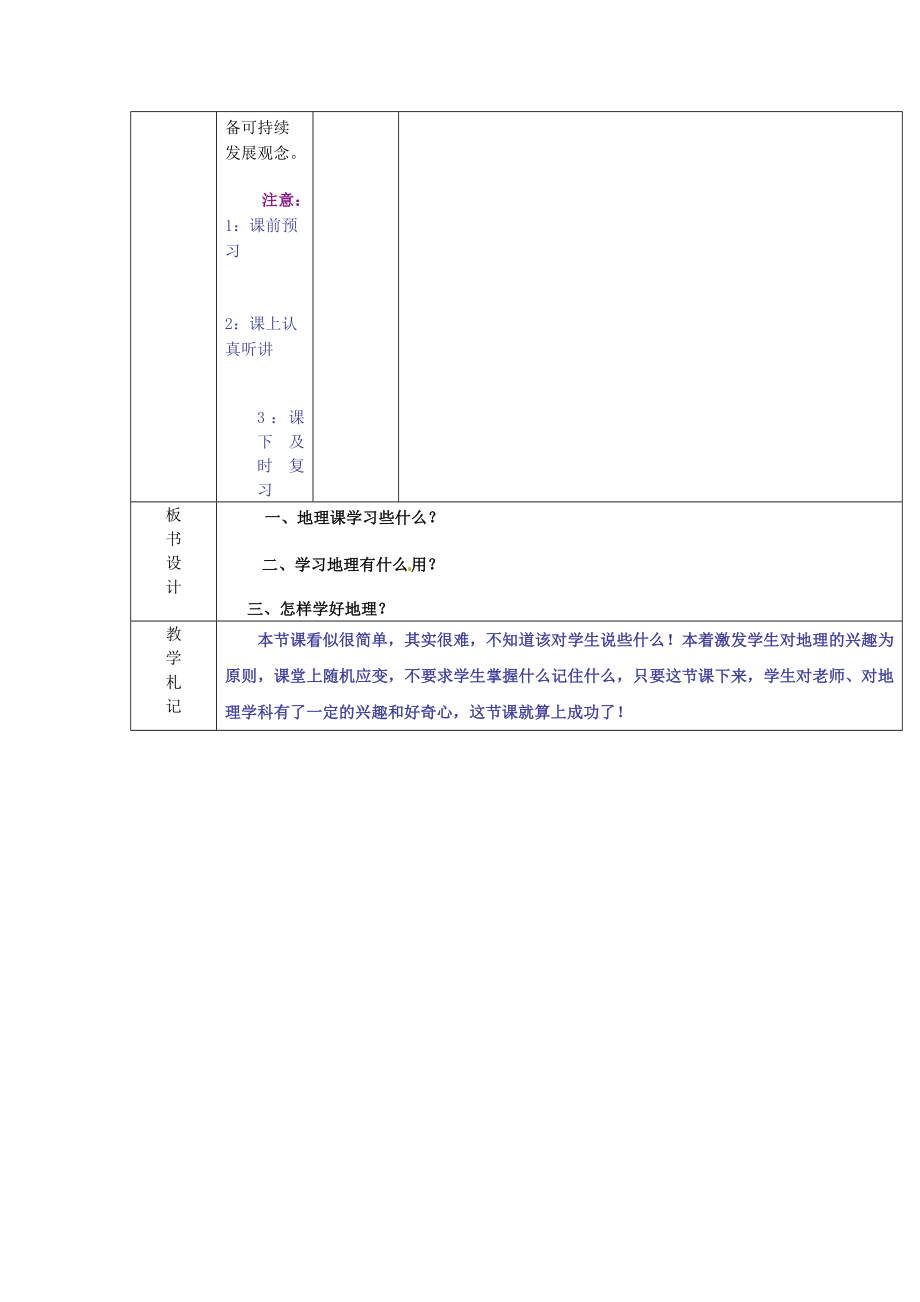 七年级地理上册《绪言与同学们谈地理》教案（新版）新人教版（新版）新人教版初中七年级上册地理教案.doc