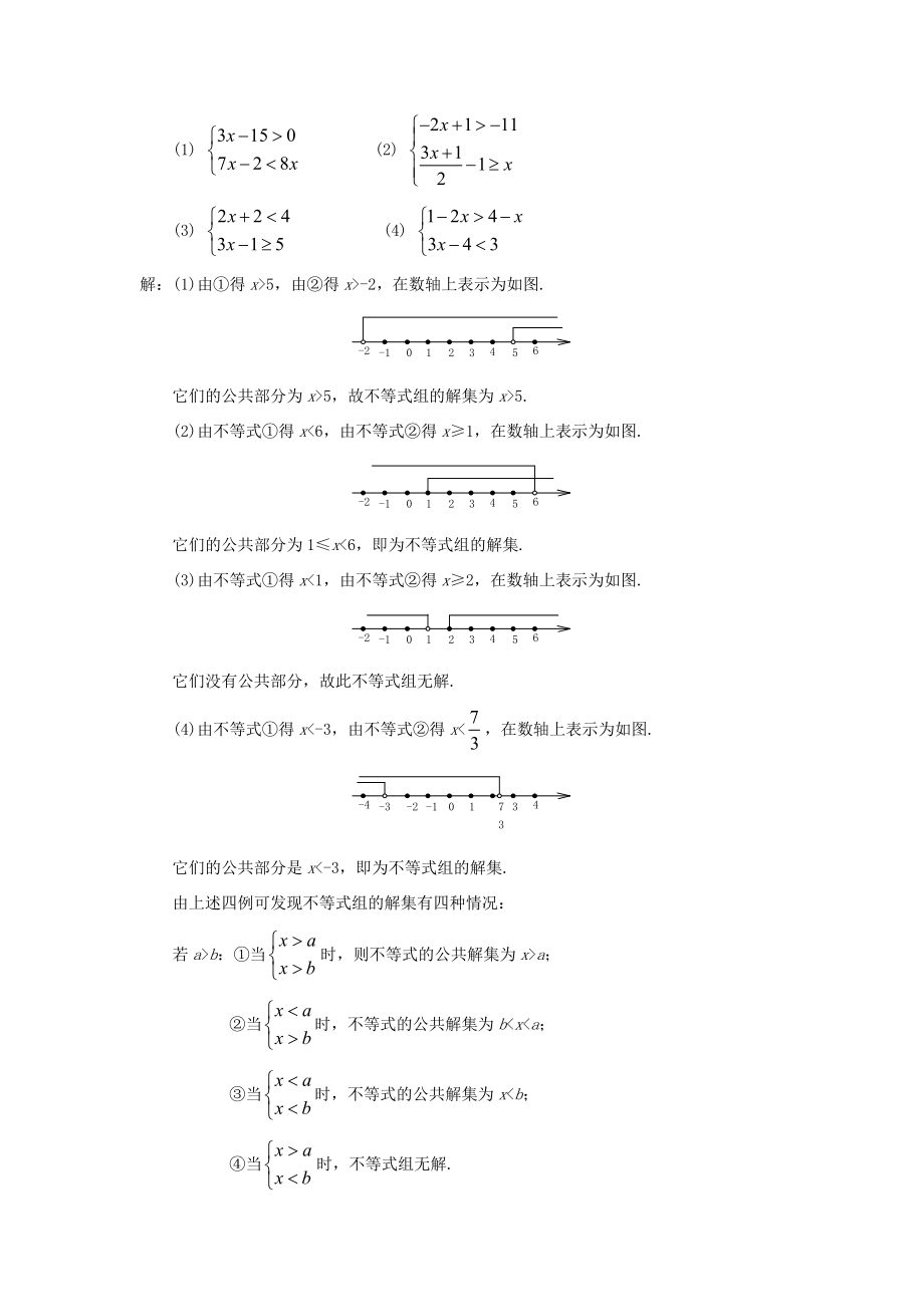 七年级数学下册《9.3一元一次不等式组》教案4（新版）新人教版.doc