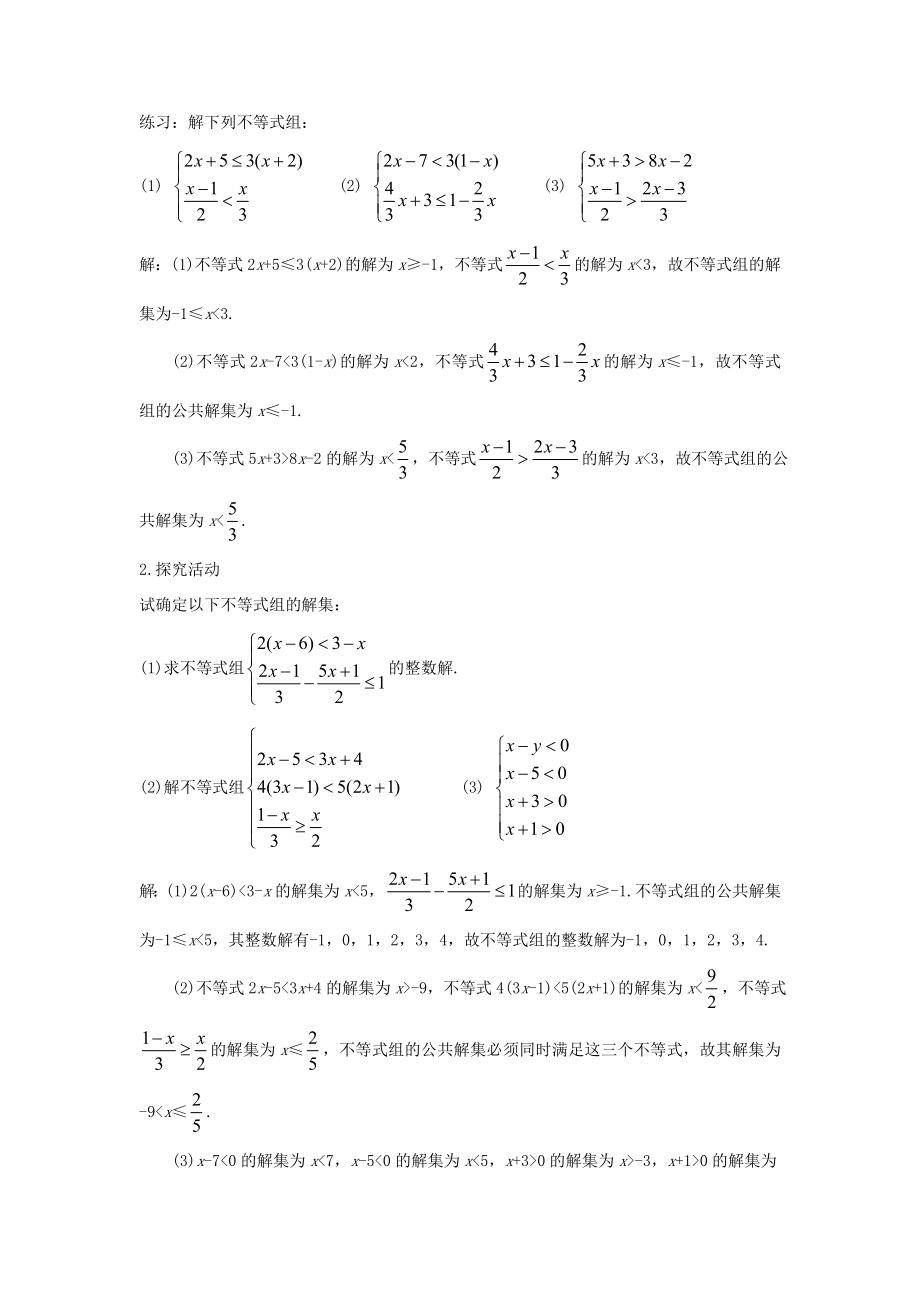 七年级数学下册《9.3一元一次不等式组》教案4（新版）新人教版.doc