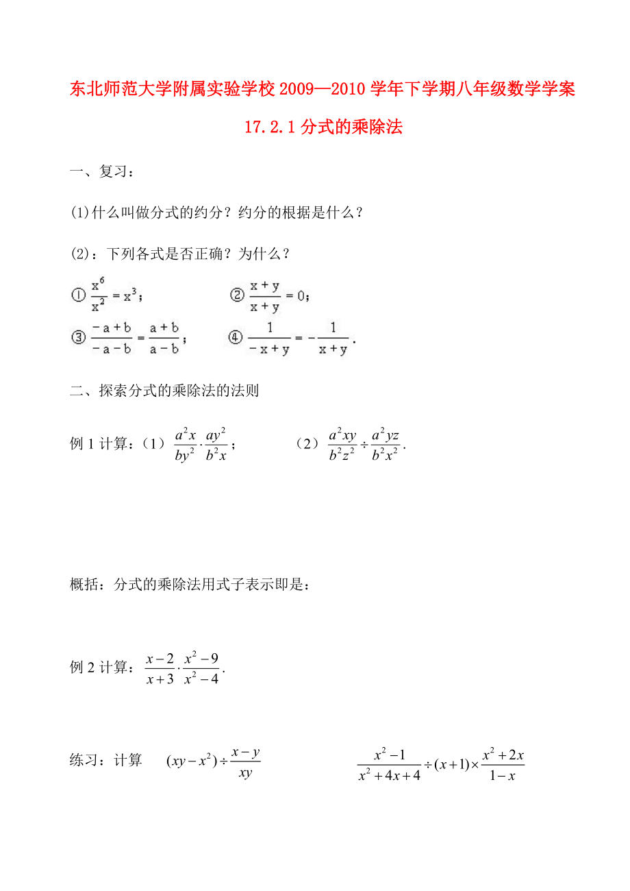 —下学期八年级数学学案17.2.1分式的乘除法教案华东师大版.doc