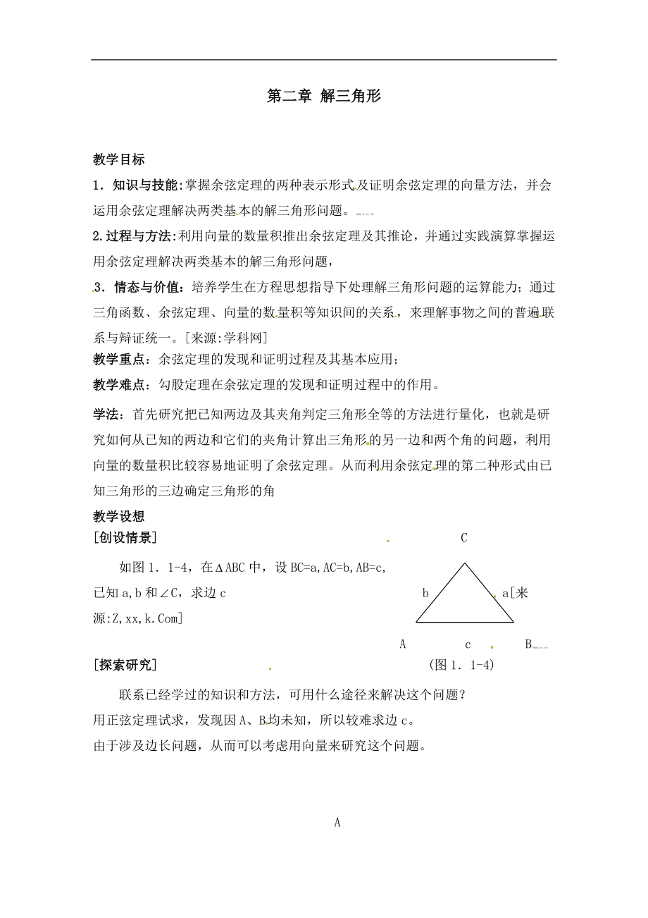 2.1《余弦定理》参考教案1.doc