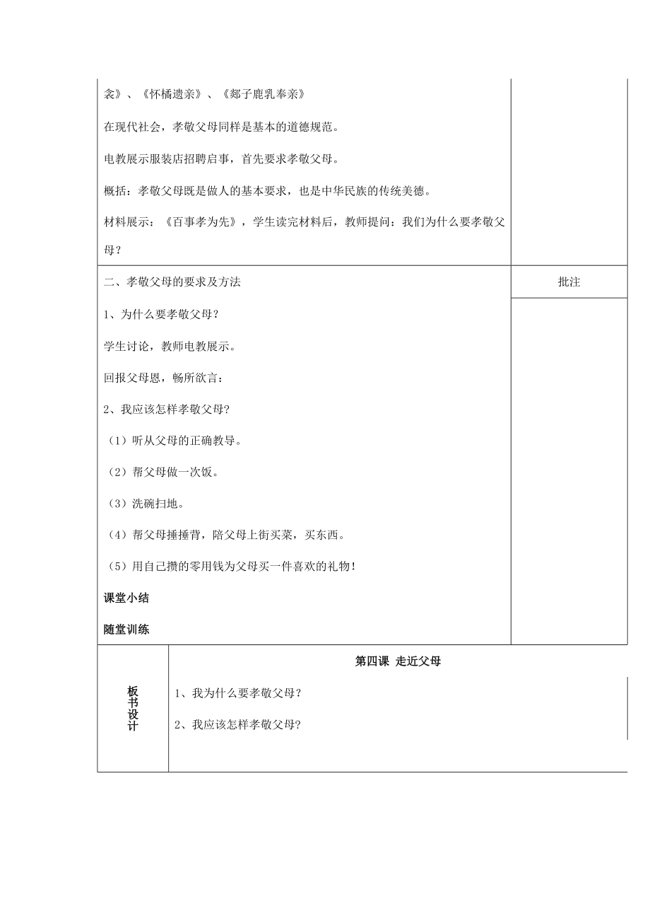 （秋季版）七年级道德与法治下册第二单元跨越代沟第四课走近父母（第1课时）教案教科版教科版初中七年级下册政治教案.doc