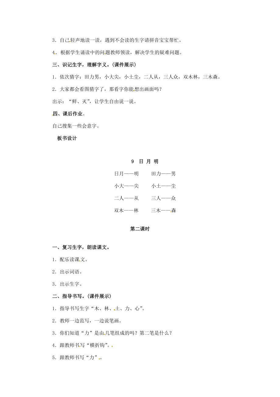 一年级语文上册识字（二）9日月明教案新人教版新人教版小学一年级上册语文教案2.doc