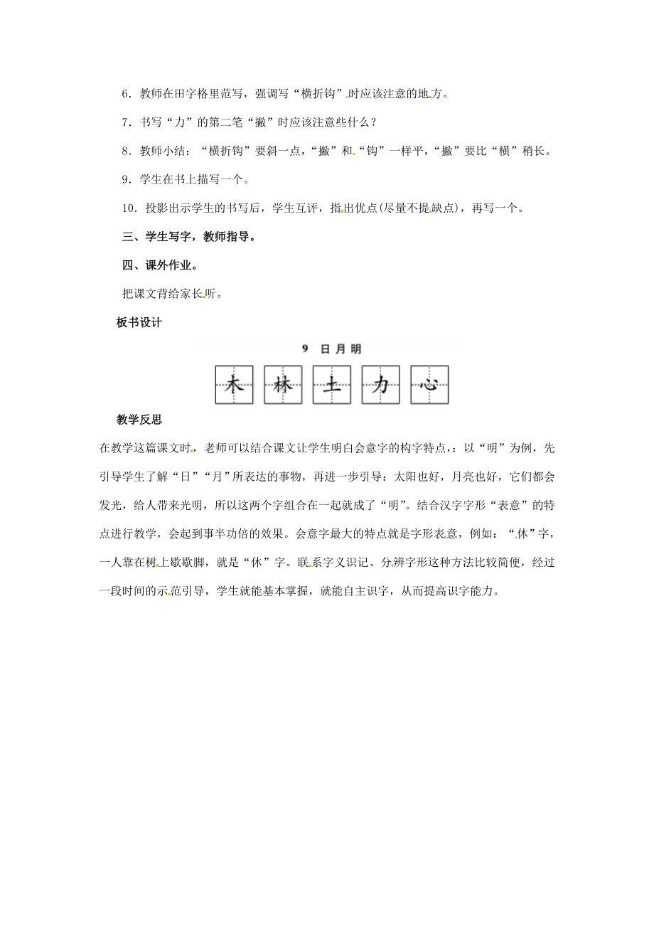 一年级语文上册识字（二）9日月明教案新人教版新人教版小学一年级上册语文教案2.doc