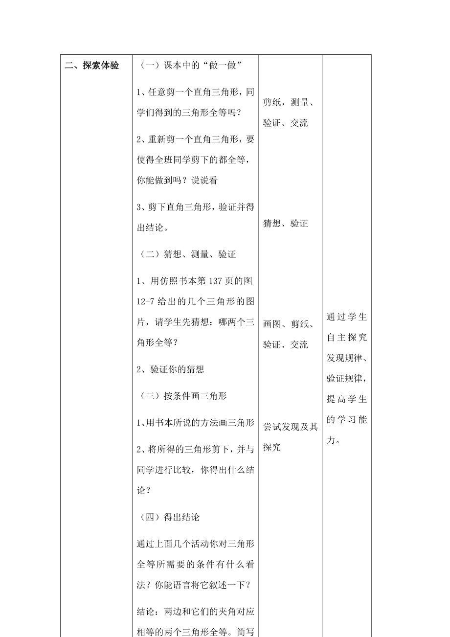 七年级数学探索全等三角形的教案1苏教版.doc