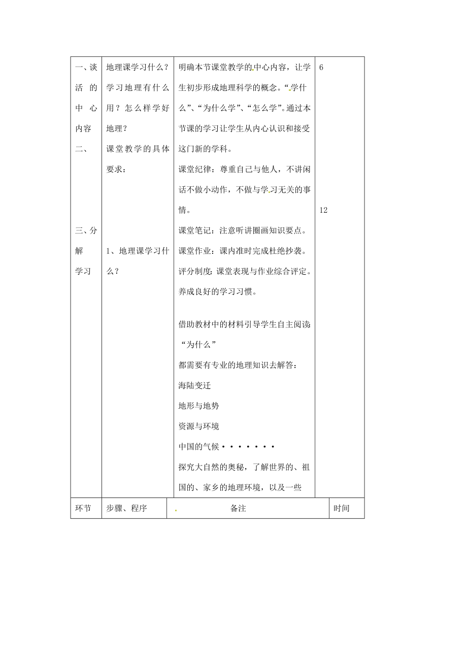 七年级地理上册绪言和同学们谈地理教案（新版）新人教版（新版）新人教版初中七年级上册地理教案.doc