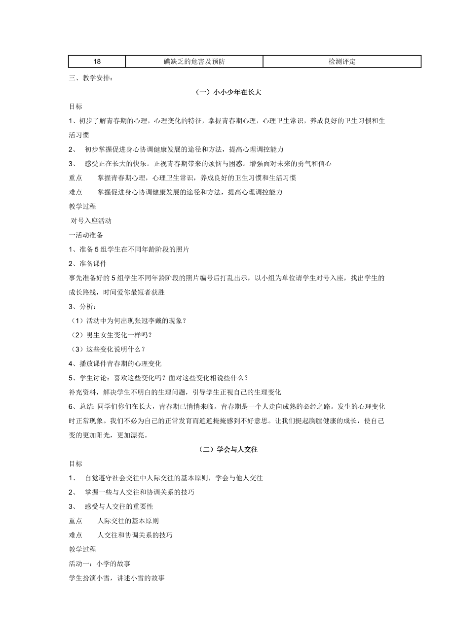 中小学安全教育教案(4).doc