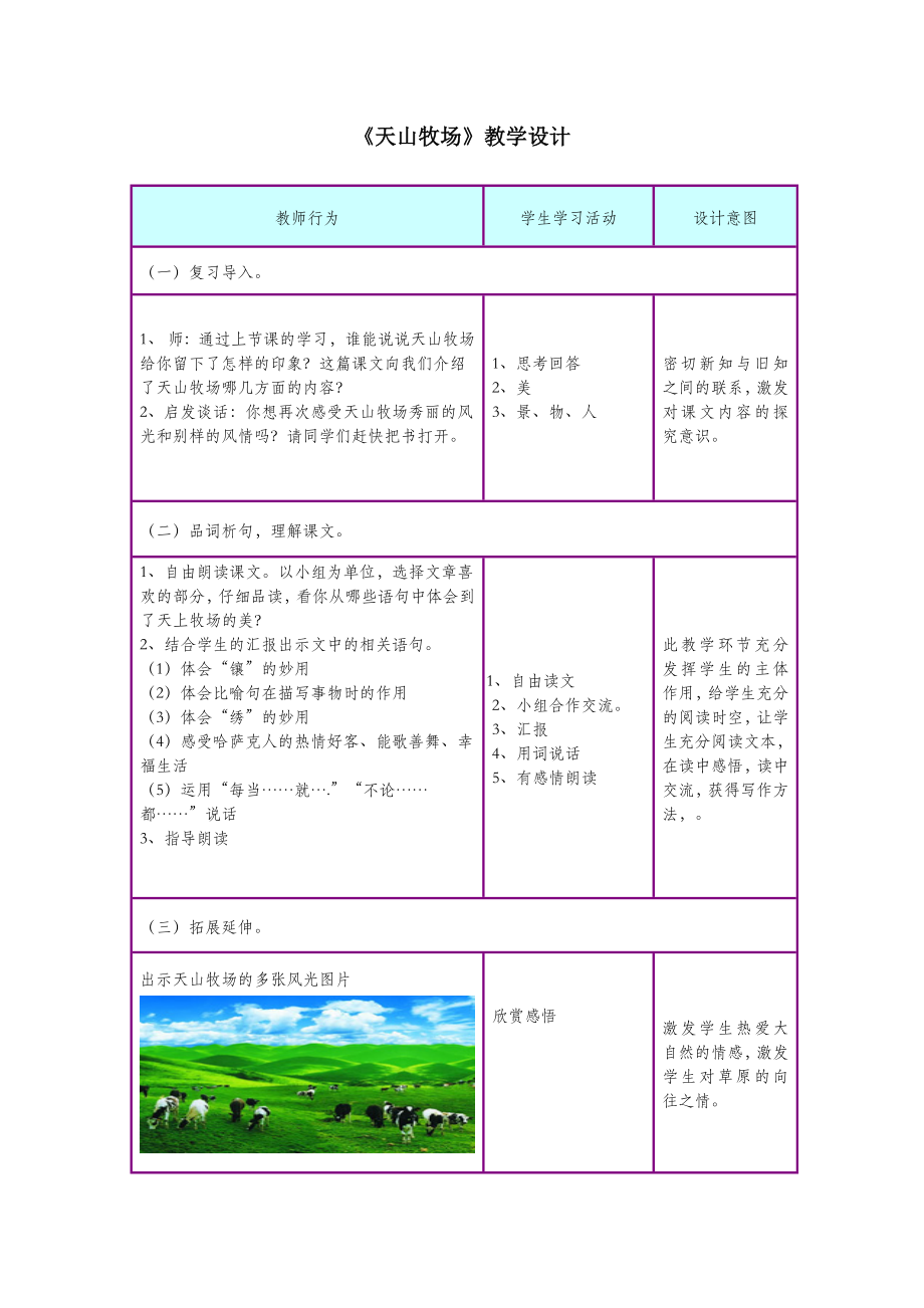 三年级语文下册7.2天山牧场教案1长春版.doc