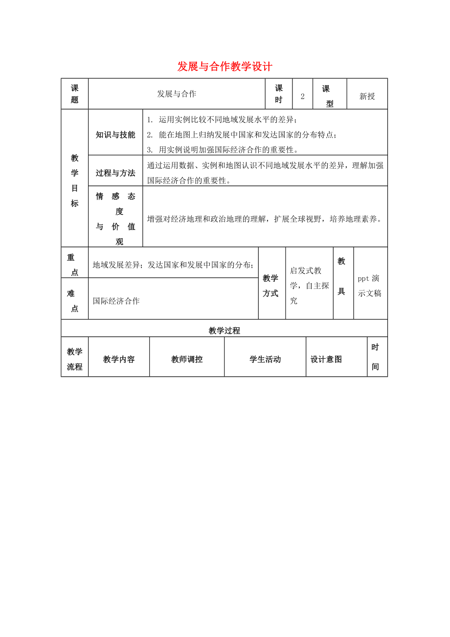 七年级地理上册第五章《发展与合作》教学设计（新版）新人教版（新版）新人教版初中七年级上册地理教案.doc