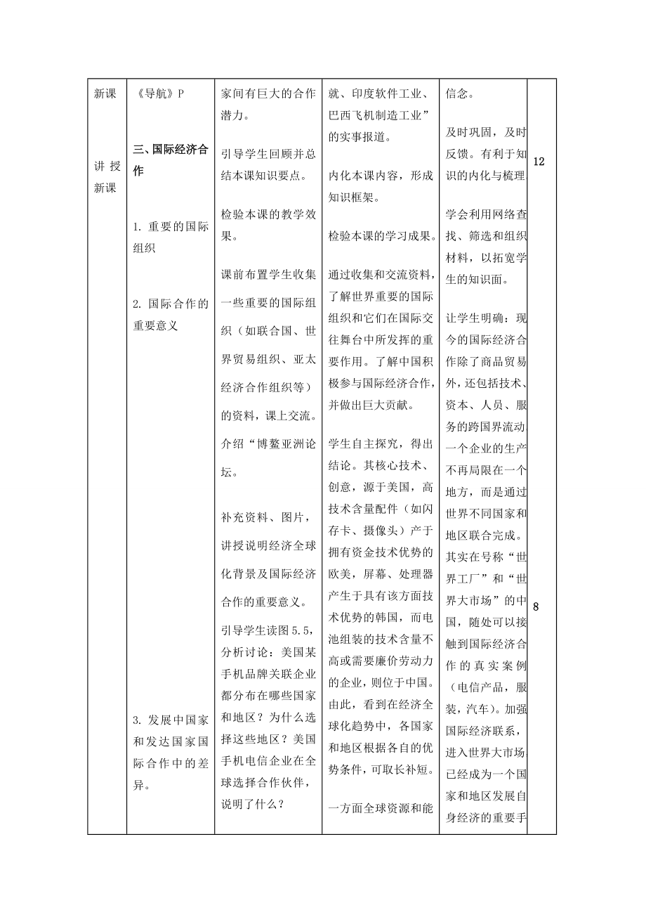 七年级地理上册第五章《发展与合作》教学设计（新版）新人教版（新版）新人教版初中七年级上册地理教案.doc