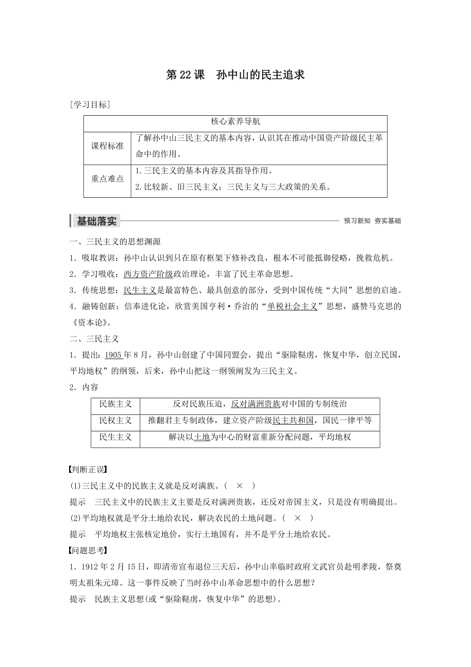 高中历史第五单元近现代中国的先进思想第22课孙中山的民主追求教案（含解析）岳麓版必修3.docx