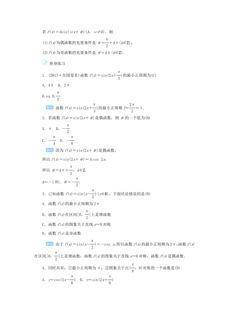 版高考数学一轮总复习第四单元三角函数与解三角形课时6三角函数的图象与性质（二）教案文（含解析）新人教A版.doc