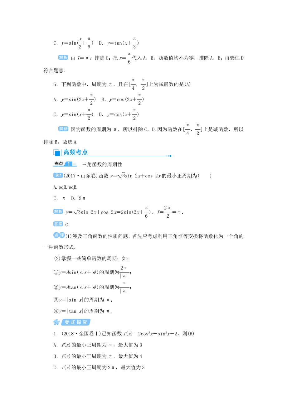 版高考数学一轮总复习第四单元三角函数与解三角形课时6三角函数的图象与性质（二）教案文（含解析）新人教A版.doc