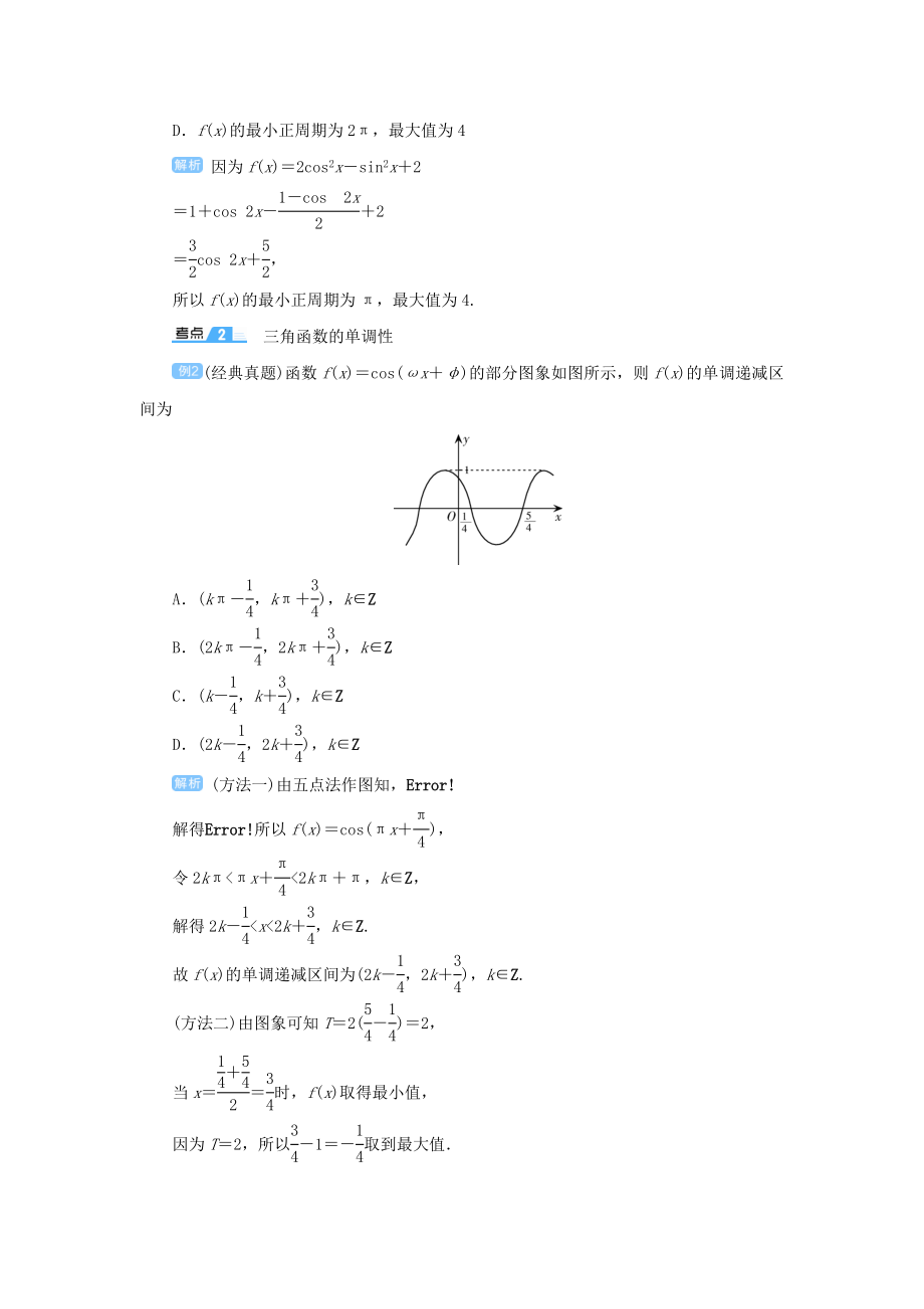 版高考数学一轮总复习第四单元三角函数与解三角形课时6三角函数的图象与性质（二）教案文（含解析）新人教A版.doc