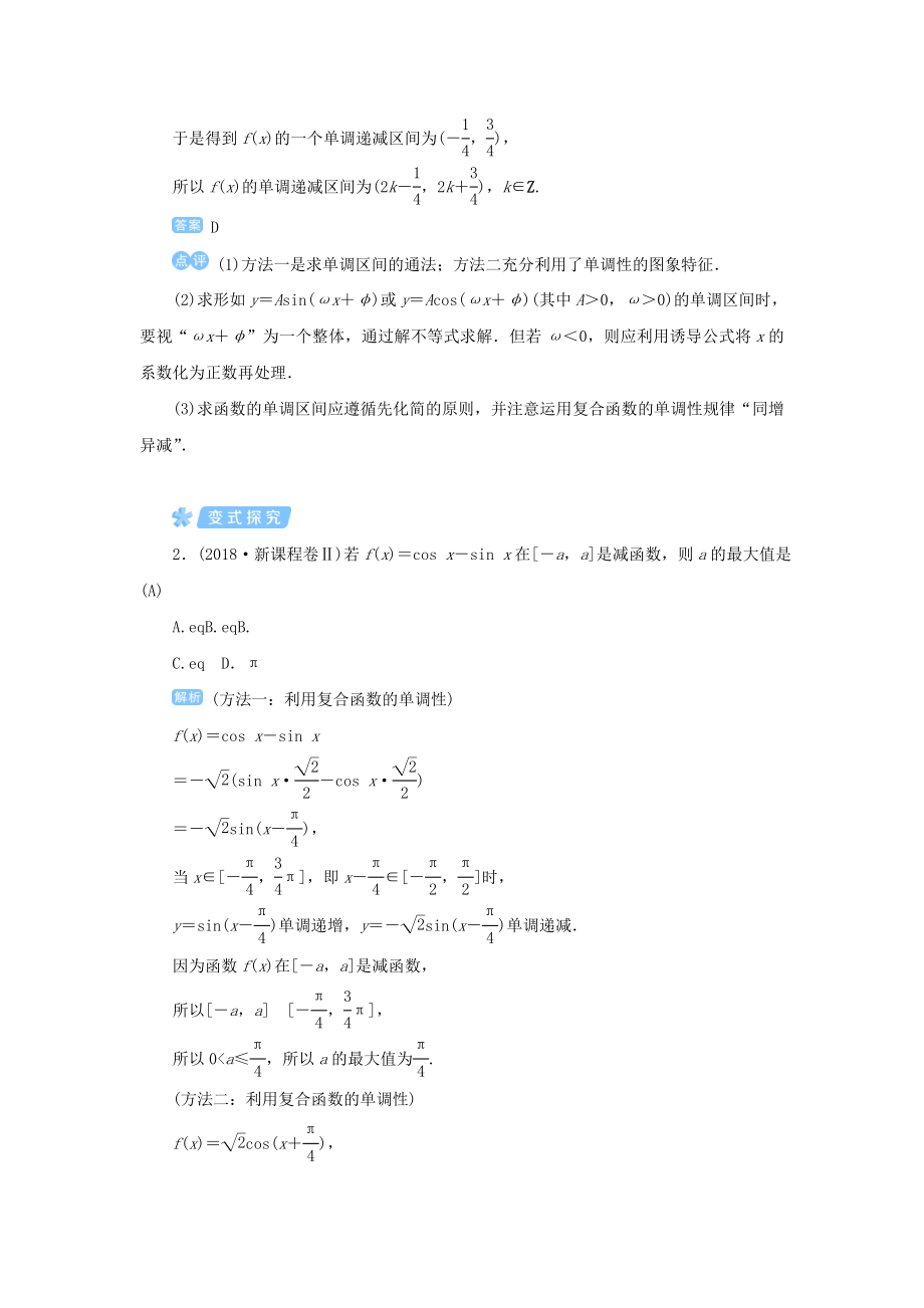 版高考数学一轮总复习第四单元三角函数与解三角形课时6三角函数的图象与性质（二）教案文（含解析）新人教A版.doc