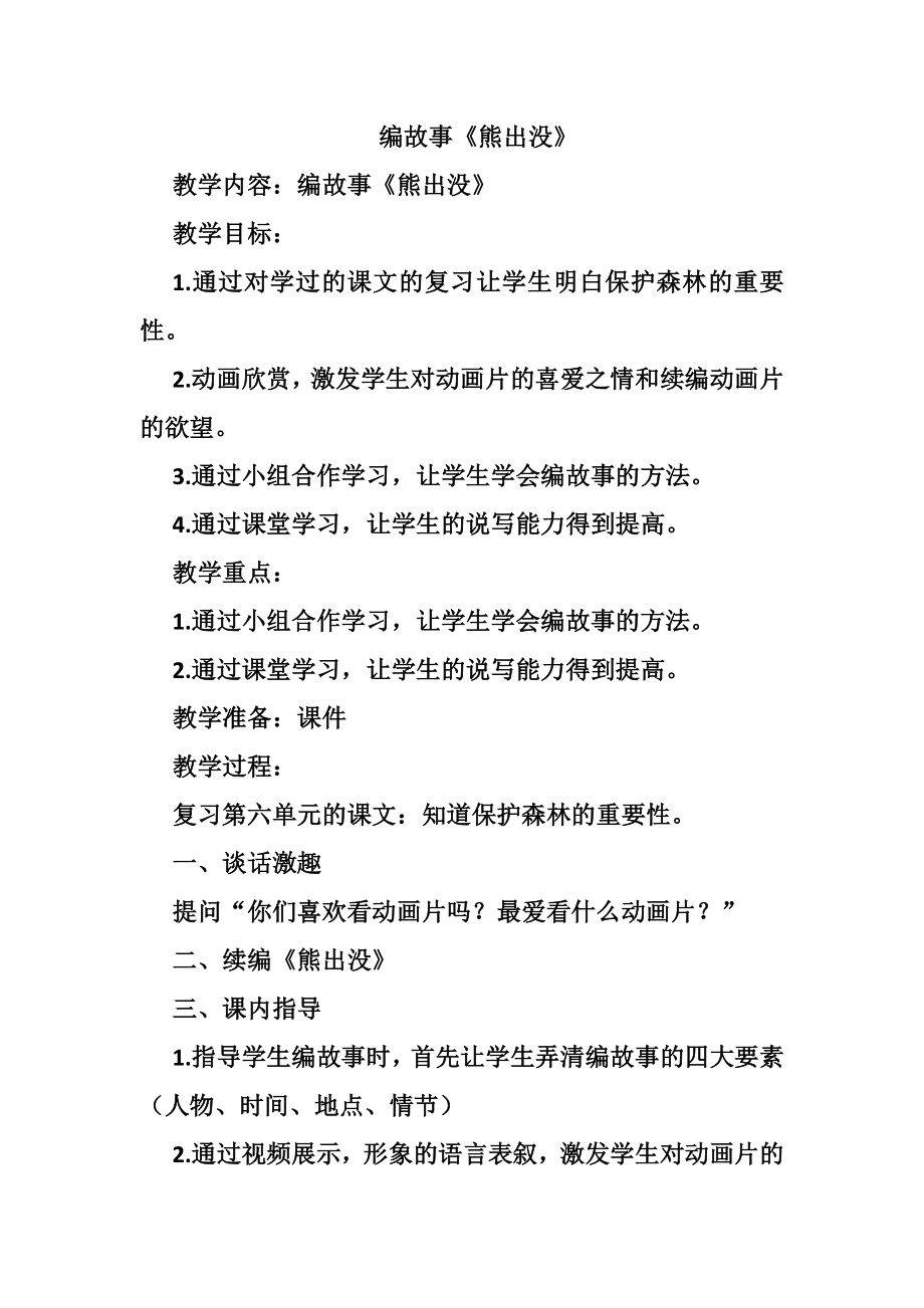 《熊出没》习作教案.doc