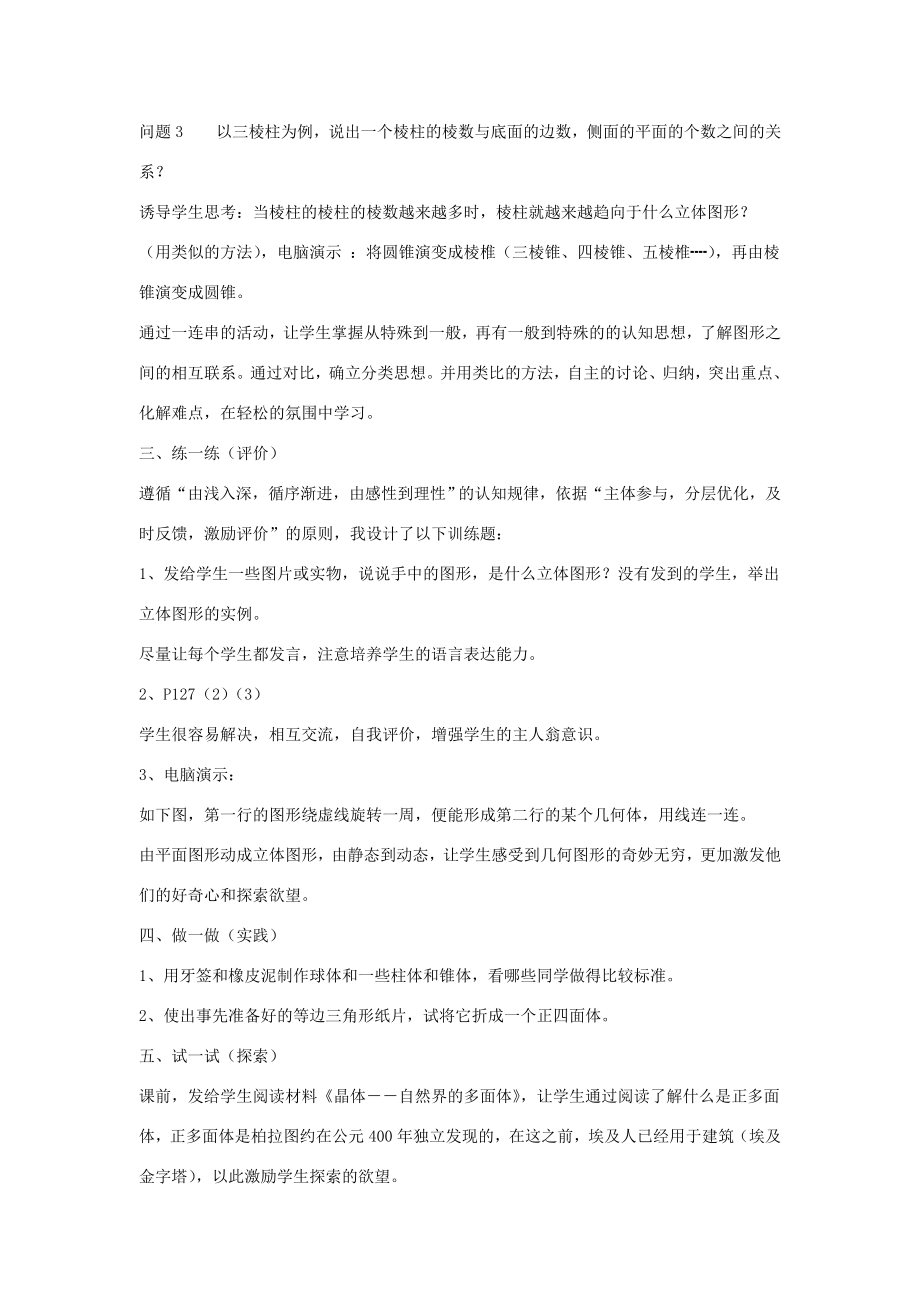 七年级数学上册第一章丰富的图形世界1.1生活中的立体图形教学设计2（新版）北师大版（新版）北师大版初中七年级上册数学教案.doc