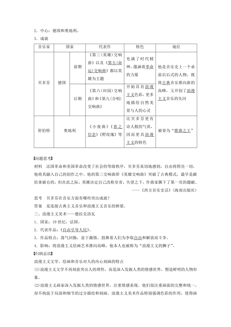 高中历史第六单元19世纪以来的文学艺术第1讲工业革命时代的浪漫情怀教案（含解析）人民版必修3.docx