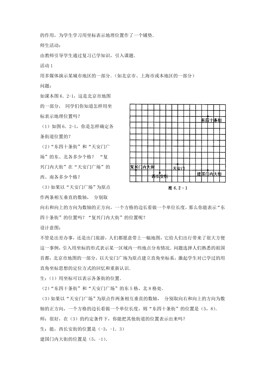 七年级数学下册《7.2.1用坐标表示地理位置》教案4（新版）新人教版.doc