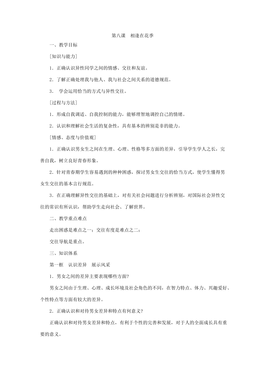 七年级思想品德第八课相逢在花季教案粤教沪版.doc