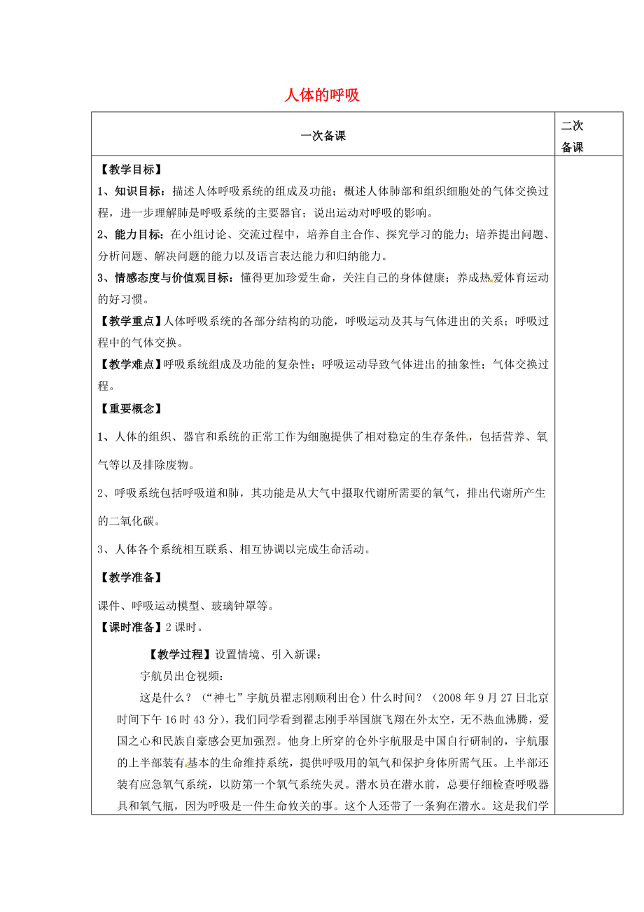 七年级生物上册3.7.2人体的呼吸教案（新版）苏科版（新版）苏科版初中七年级上册生物教案.doc