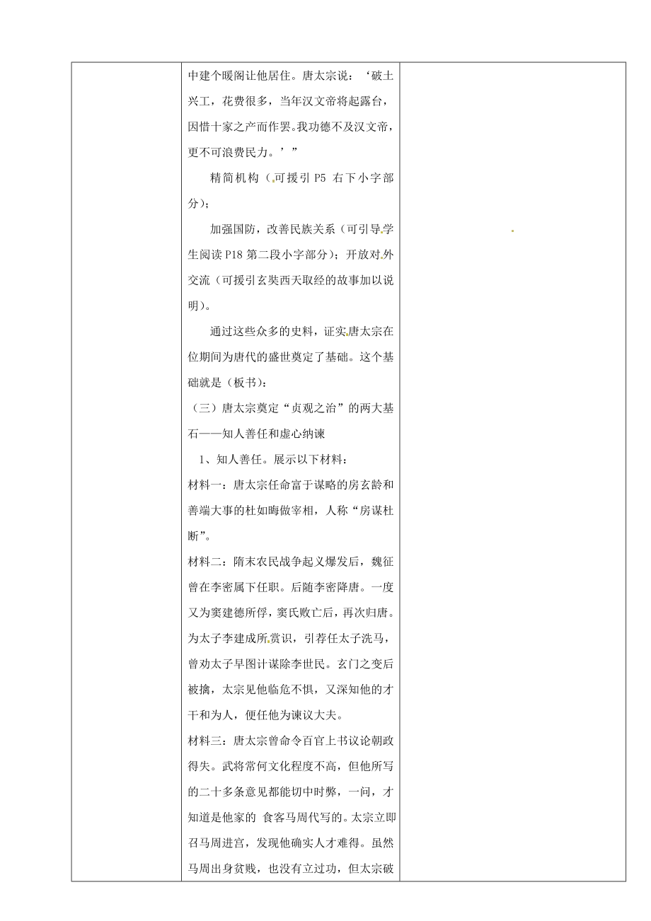 七年级历史下册2唐太宗与贞观之治教案华东师大版华东师大版初中七年级下册历史教案.doc