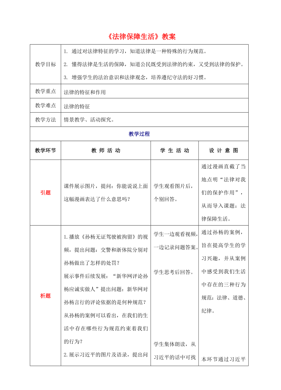 （秋季版）七年级道德与法治下册第四单元走进法治天地第九课法律在我们身边第2框法律保障生活教案新人教版新人教版初中七年级下册政治教案.doc