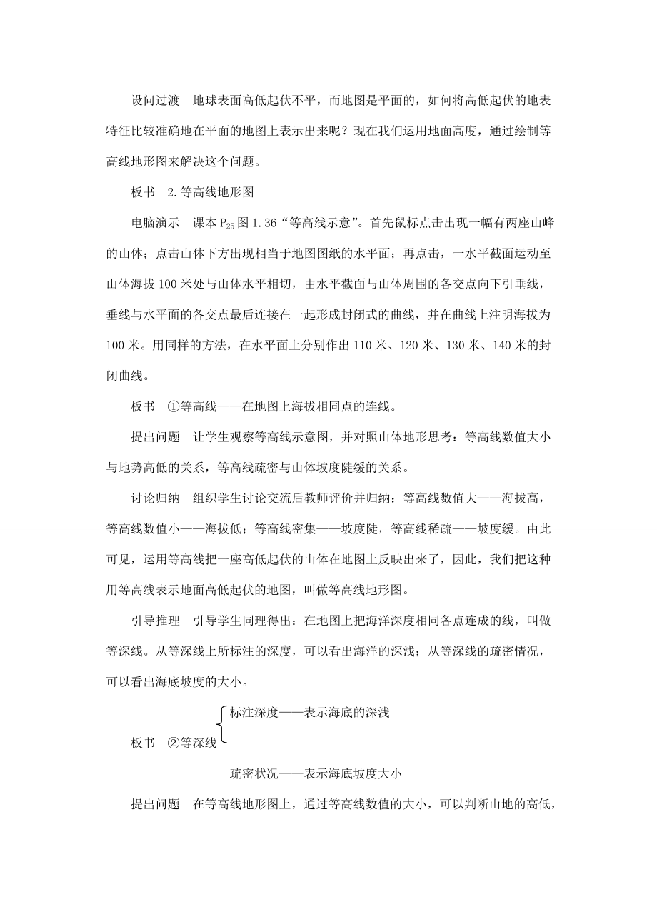 七年级地理上册第一章第四节地形图的判读教学设计（1）（新版）新人教版（新版）新人教版初中七年级上册地理教案.doc