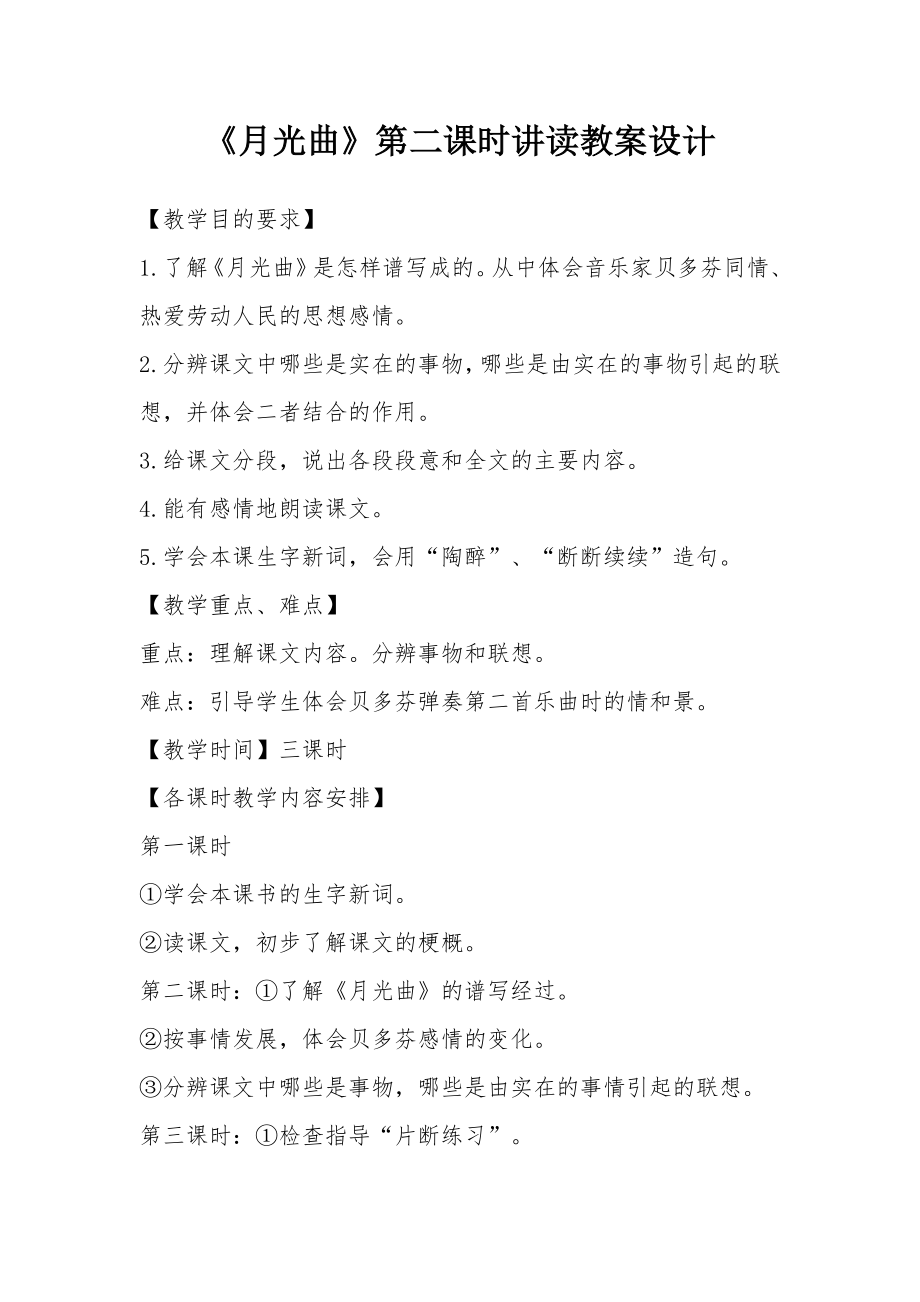 《月光曲》第二课时讲读教案设计_1.docx