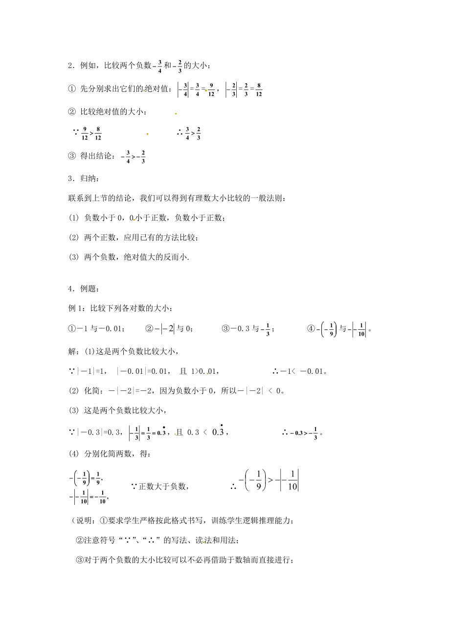 七年级数学上册1.2《有理数》有理数的大小比较教案（新版）新人教版（新版）新人教版初中七年级上册数学教案.doc