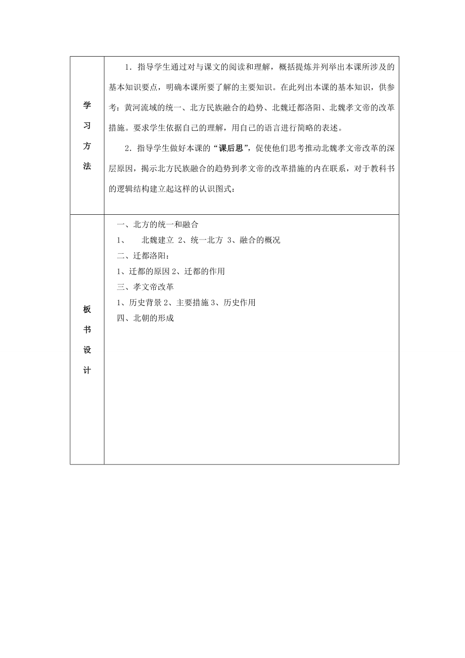 七年级历史上册第20课北方民族大融合教案新人教版.DOC