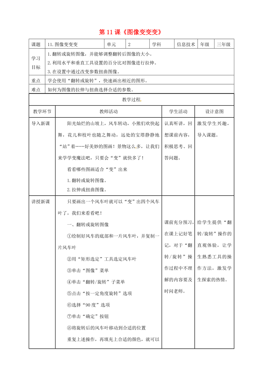 三年级信息技术上册第11课图像变变变教案粤教版粤教版小学三年级上册信息技术教案.doc