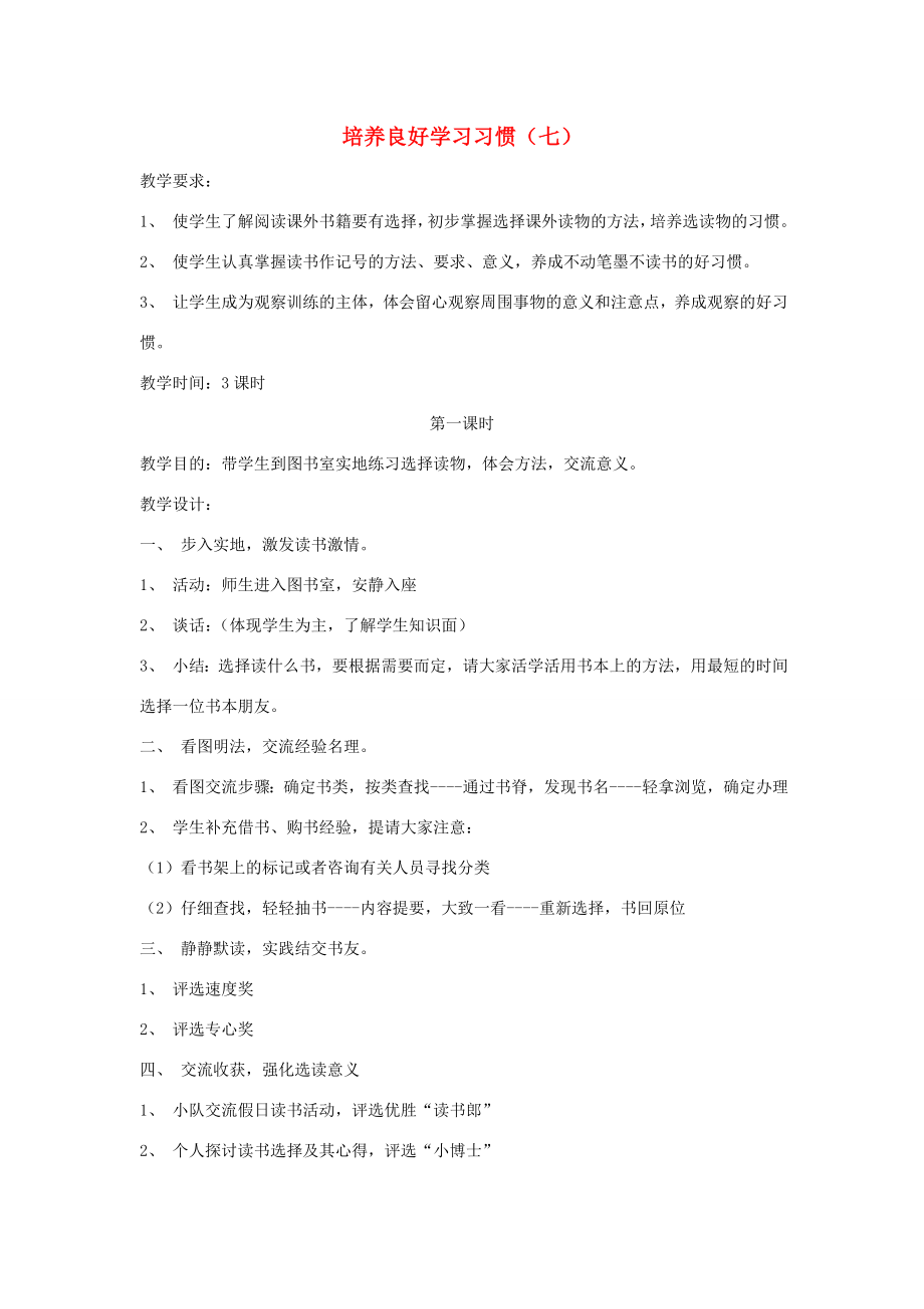 三年级语文下册培养良好的学习习惯（7）教案3苏教版苏教版小学三年级下册语文教案.doc