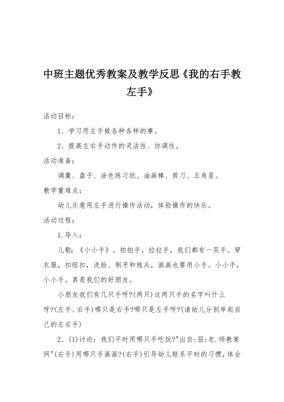 中班主题优秀教案及教学反思《我的右手教左手》.docx