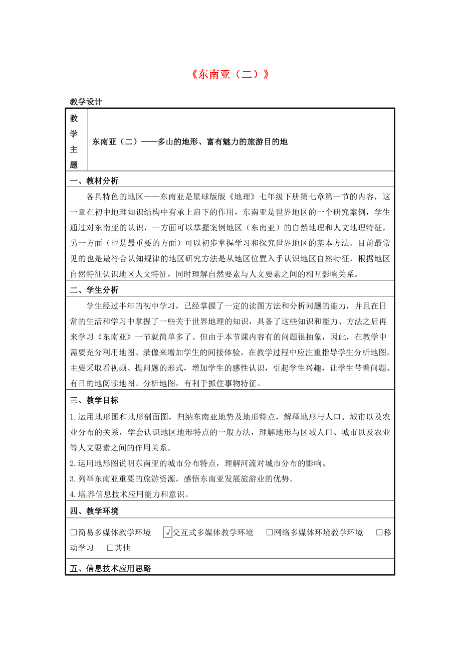 七年级地理下册7.1东南亚（二）教学设计（新版）商务星球版（新版）商务星球版初中七年级下册地理教案.doc