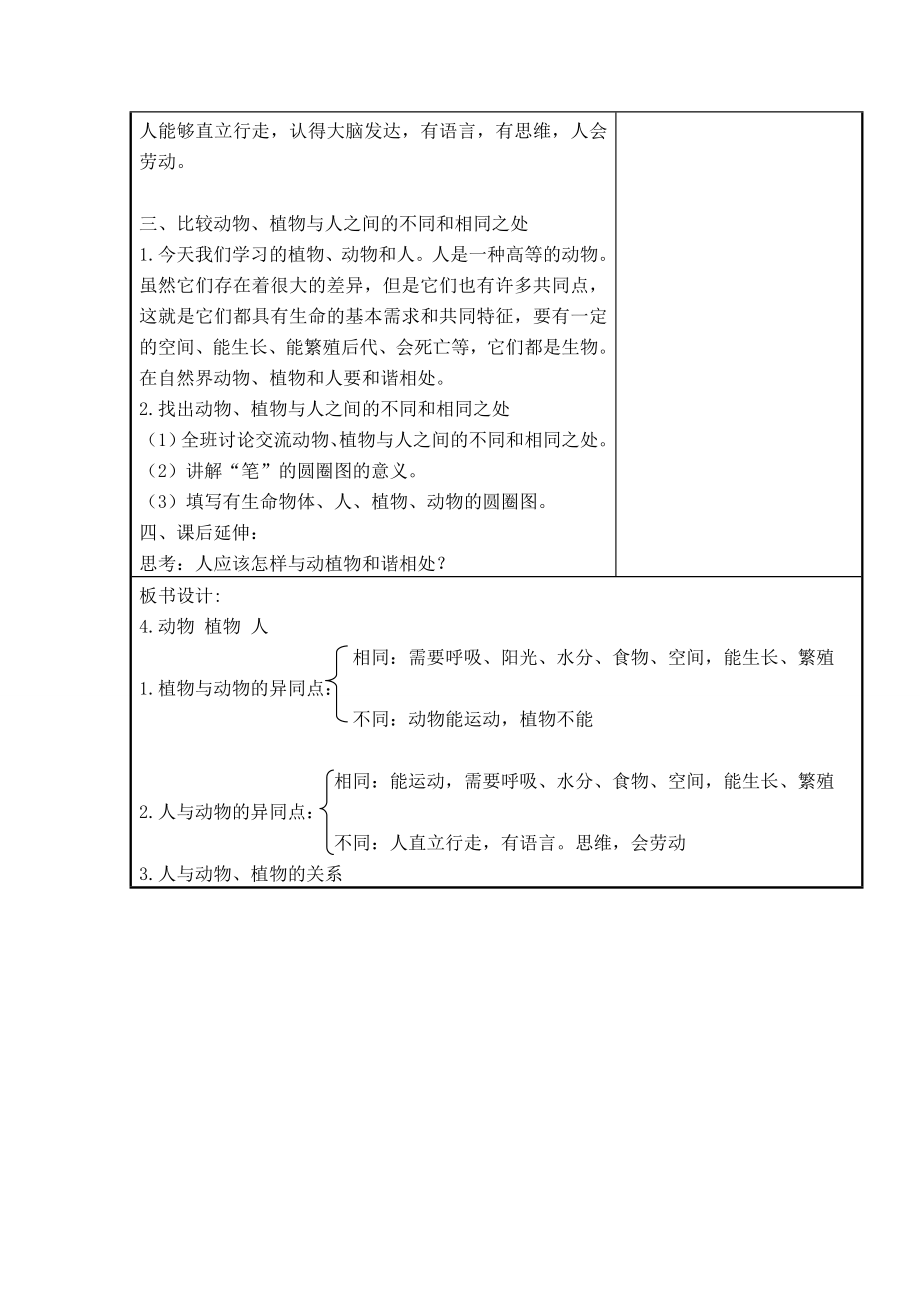 三年级科学上册植物动物人教案苏教版.doc