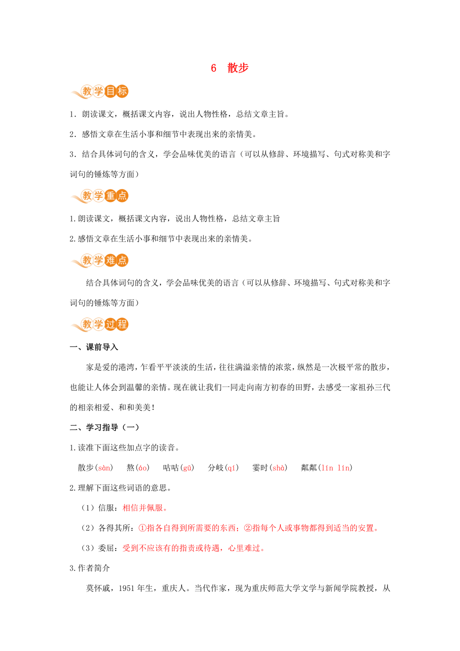 七年级语文上册第二单元体验亲情6散步教案新人教版新人教版初中七年级上册语文教案.doc