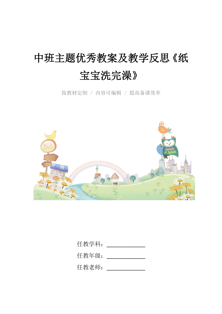 中班主题优秀教案及教学反思《纸宝宝洗完澡》.docx