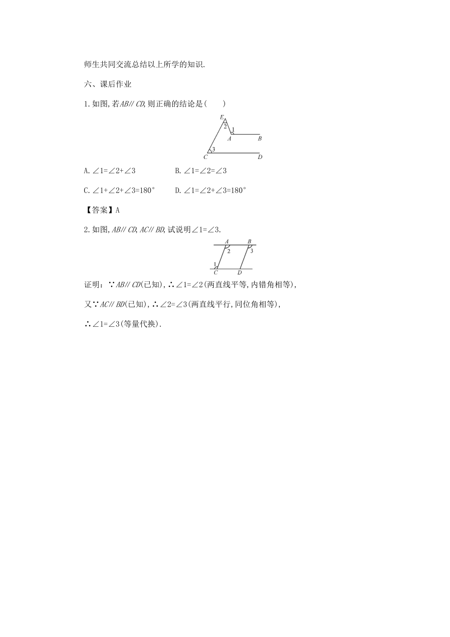 七年级数学上册第五章相交线与平行线5.2.3平行线的性质教案（新版）华东师大版（新版）华东师大版初中七年级上册数学教案.doc