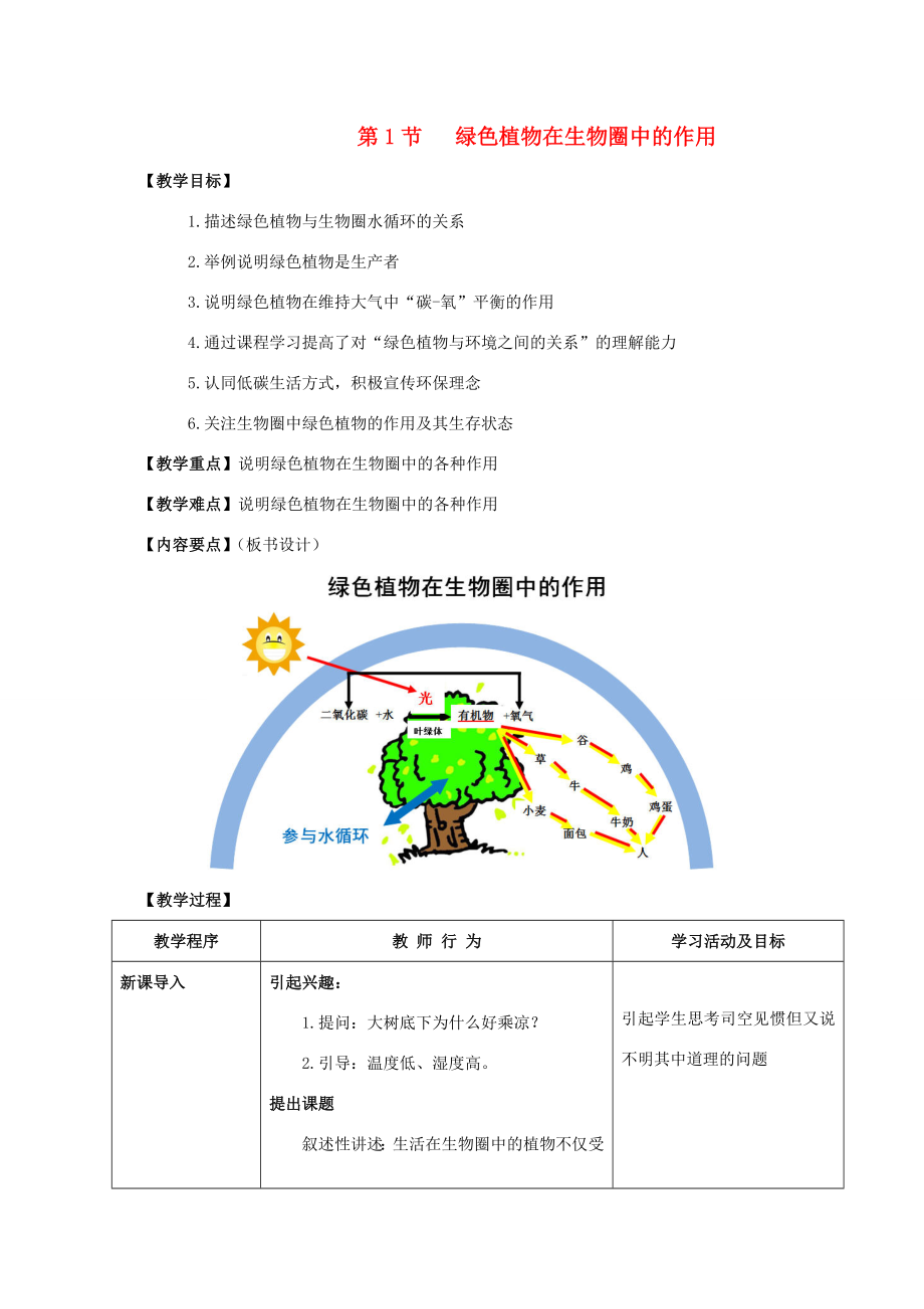 七年级生物上册7.1绿色植物在生物圈中的作用教案（1）北师大版北师大版初中七年级上册生物教案.doc