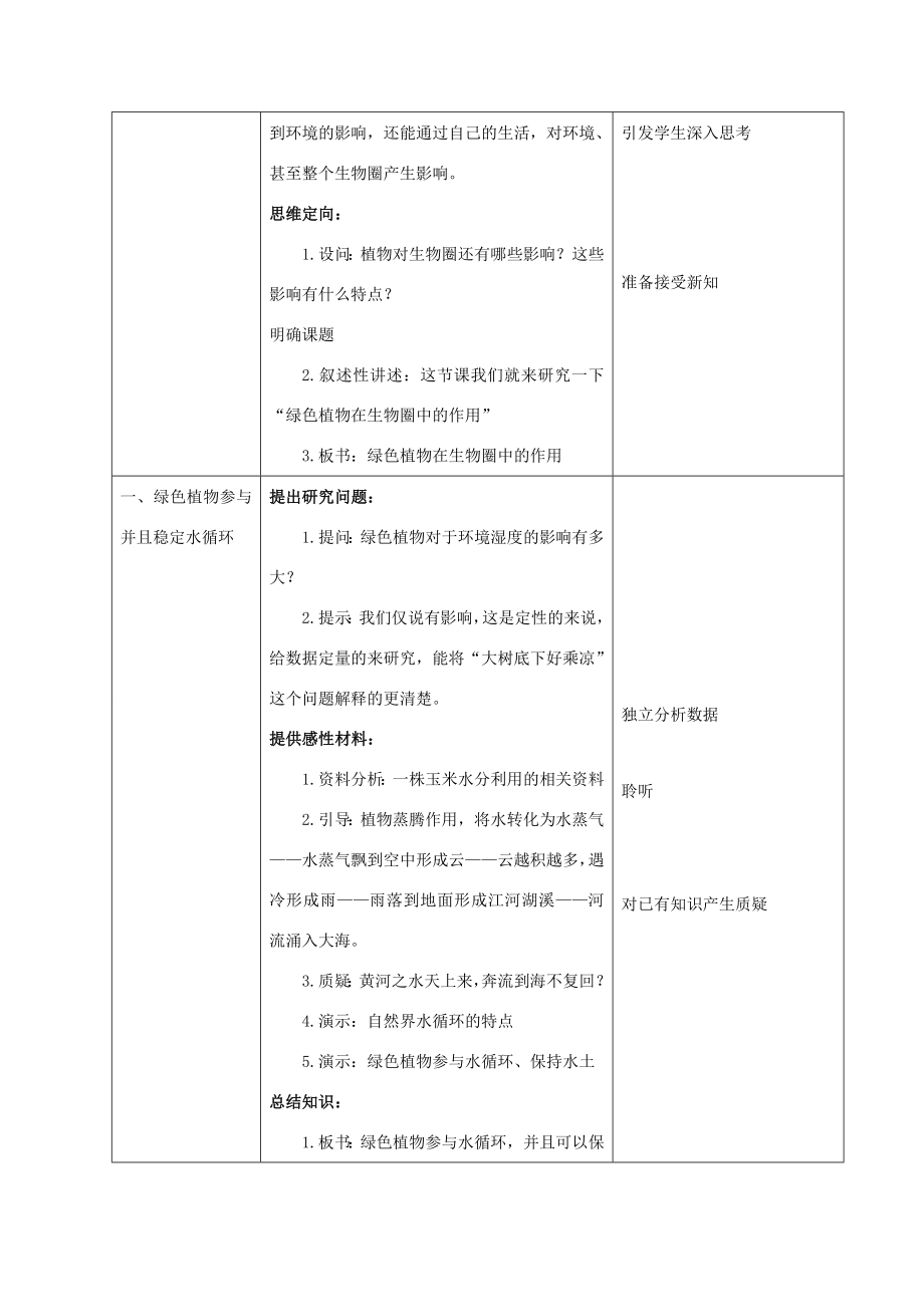 七年级生物上册7.1绿色植物在生物圈中的作用教案（1）北师大版北师大版初中七年级上册生物教案.doc