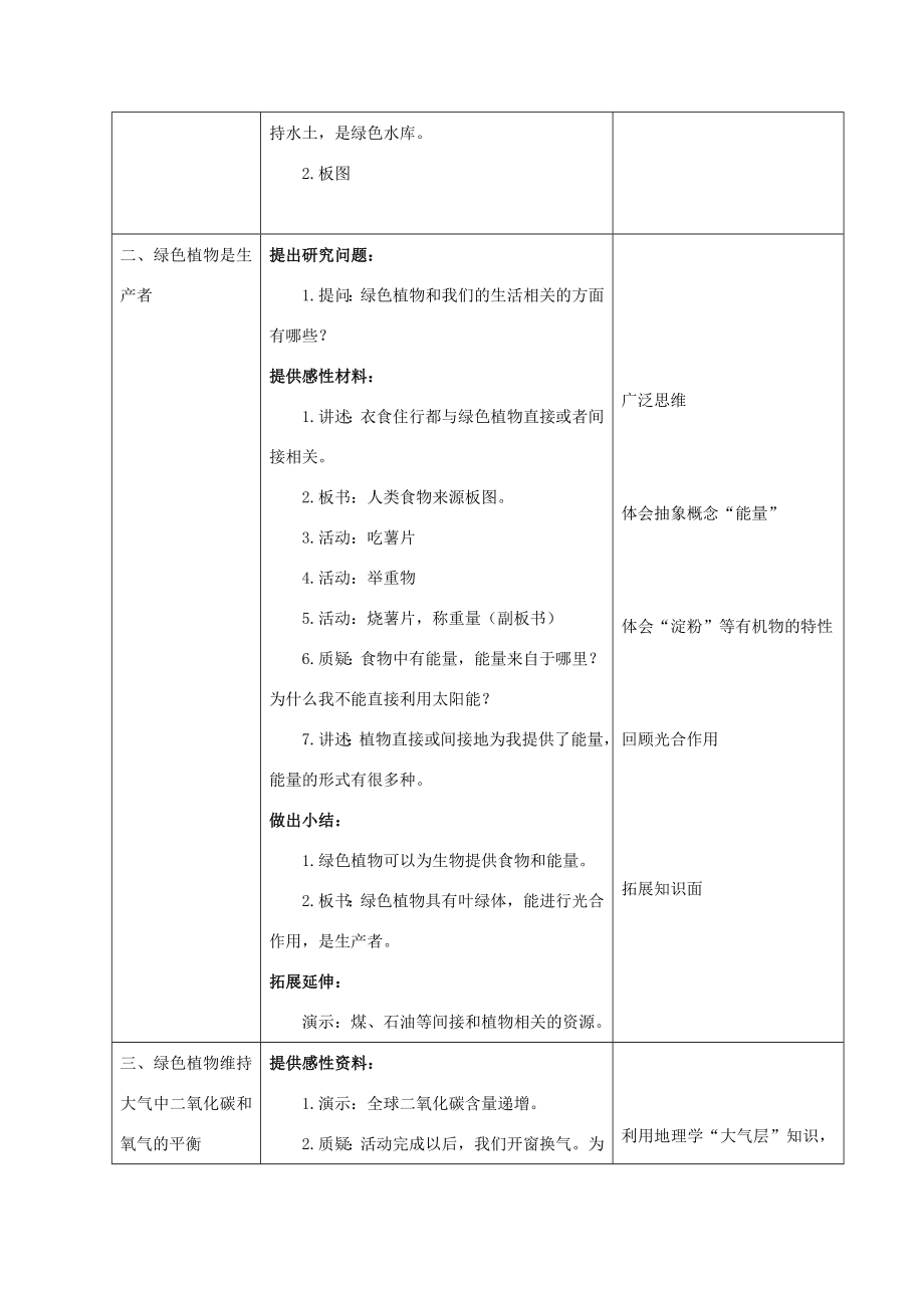 七年级生物上册7.1绿色植物在生物圈中的作用教案（1）北师大版北师大版初中七年级上册生物教案.doc