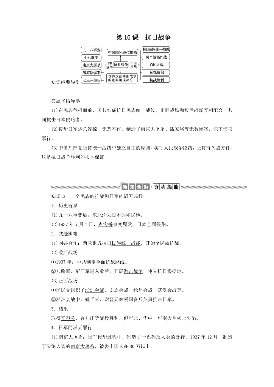 高中历史第四单元近代中国反侵略、求民主的潮流第16课抗日战争教案（含解析）新人教版必修1.doc